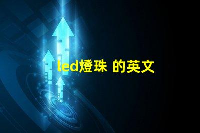 led燈珠 的英文